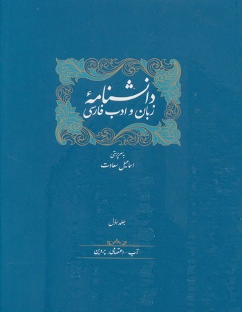 دانشنامه زبان و ادب فارسی (12 جلدی)